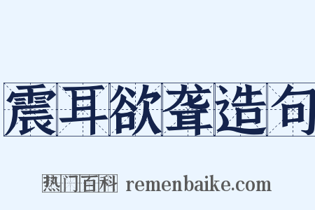 震耳欲聋造句是什么意思的图片